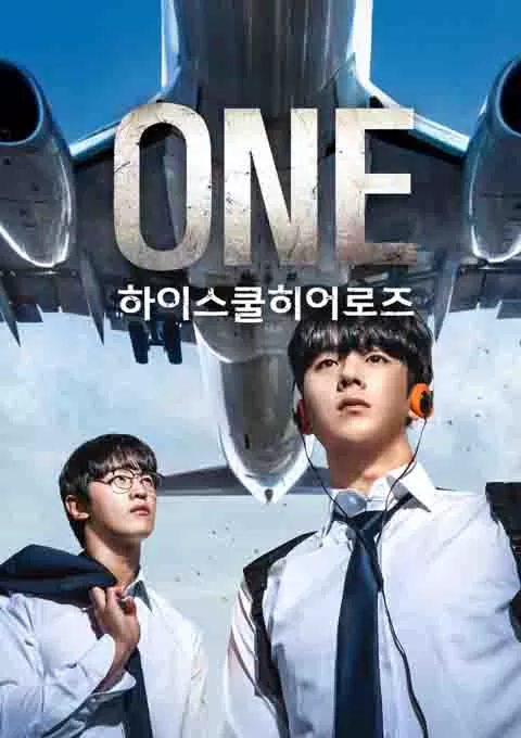 ONE：高中英雄们